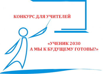 Конкурсы в образовании для учителей Конкурсы в образовании для учителей